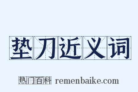 垫刀近义词是什么意思的图片